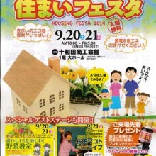 住まいフェスタ 2014