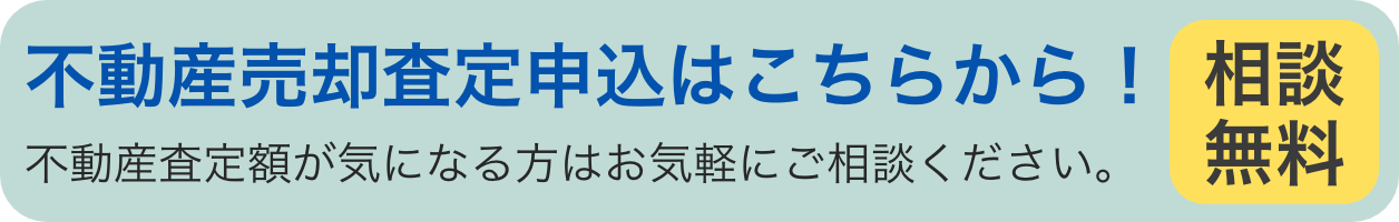 不動産査定申込はこちらから